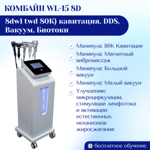 Многофункциональный комбайн WL-15 8D 8dwltwd 80К кавитация, DDS, Вакуум, Биотоки