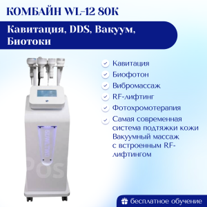 Комбайн WL-12 80К кавитация, DDS, Вакуум, Биотоки Pro модификация 2025 г.