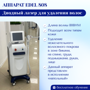 Диодный лазер EDEL 808 Обновленная модель 2025 г