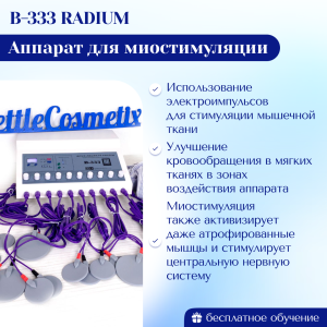 Аппарат для миостимуляции B-333 Pro 2025 г.