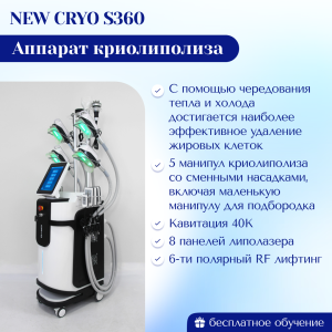 Аппарат для криолиполиза NEW CRYO S360 CRIOLIPOLYSIS 360 Ultra Максимальная комплектация 2025 г.