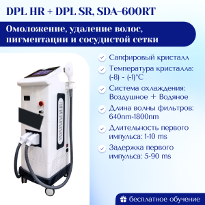 Аппарат DPL HR + DPL SR, SDA-600RT Pro модификация 2025 г.