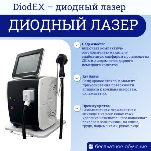 DiodEX – диодный лазер для эпиляции и удаления волос. 1200 W. Обновленная модель 2025 г.