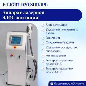 Аппарат лазерной ЭЛОС эпиляция • E-LIGHT 920 SHR/IPL Новая модель 2025 г.