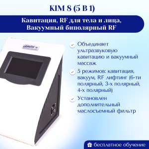 Аппарат KIM8 5в1 Кавитация, RF для тела и лица, Вакуумный биполярный RF КИМ 8/sa-6048 с маслосъемником МОДИФИЦИРОВАННЫЙ Новая модель 2025 г.