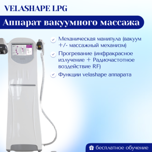 Аппарат Вакуумного Роликового массажа Vela Shape III LPG