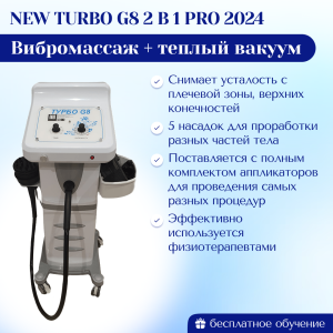 Аппарат вибромассаж + теплый вакуум New Turbo G8 2 в 1 PRO 2024 модифицированный
