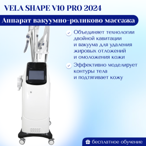 Аппарат вакуумно-роликового массажа Vela Shape V10 PRO 2024 модифицированный