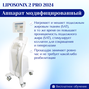 Аппарат Liposonix 2 Липосоникс PRO 2024 модифицированный