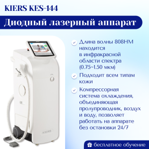 Диодный лазерный аппарат KIERS KES-144 Обновленная модель 2025 г