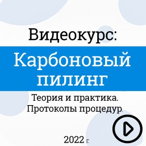 Курс обучения: Карбоновый пилинг. Теория и Практика. Протоколы процедур за 2022 г. Цена: 5000 руб.