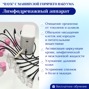 Лимфодренажный аппарат “ПАУК” с манипулой горячего вакуума Модификация 2025 г.