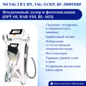 Неодимовый лазер и Фотоэпиляция Nd YAG Аппарат 3 в 1: IPL, YAG-лазер, RF-лифтинг OPT-01, HAR-F01, RL-A03