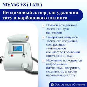 Неодимовый лазер для удаления тату и карбонового пилинга Nd: YAG Y8 LA15 Новинка 2025 г.