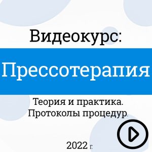 Курс обучения: Прессотерапия. Теория и Практика. Протоколы процедур. Цена: 3 500 руб.