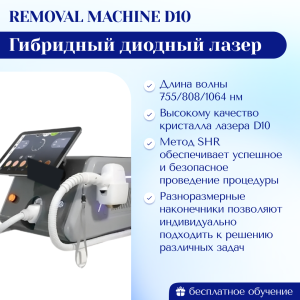 Диодный лазер Removal Machine D10 / гибрид – Удаляет любые виды волос на коже всех типов Модификация 2025 г.
