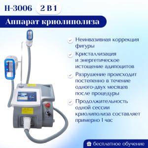 Аппарат криолиполиза 2в1 H-3006. MZS1. Обновленная модель 2025 г