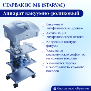 Аппарат вакуумно-роликовый Старвак BC-M6 STARVAC Модельный ряд 2025 г.