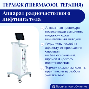 Аппарат радиочастотного лифтинга тела Термаж технология Thermage, ThermaCool-терапия Pro комплектация 2025 г.